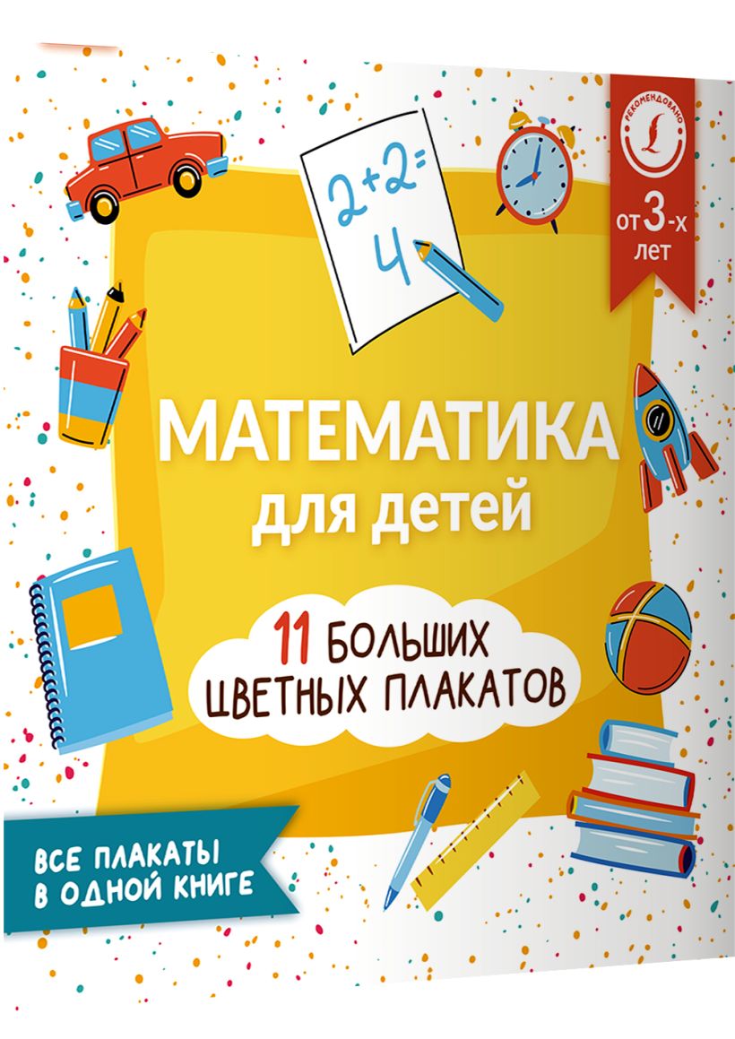 Математика для детей. Все плакаты в одной книге: 11 больших цветных ...