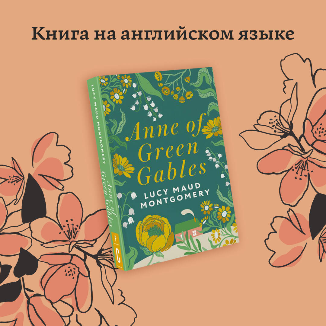 Anne of Green Gables (Монтгомери Люси Мод). ISBN: 978-5-17-150517-2 ➠  купите эту книгу с доставкой в интернет-магазине «Буквоед»