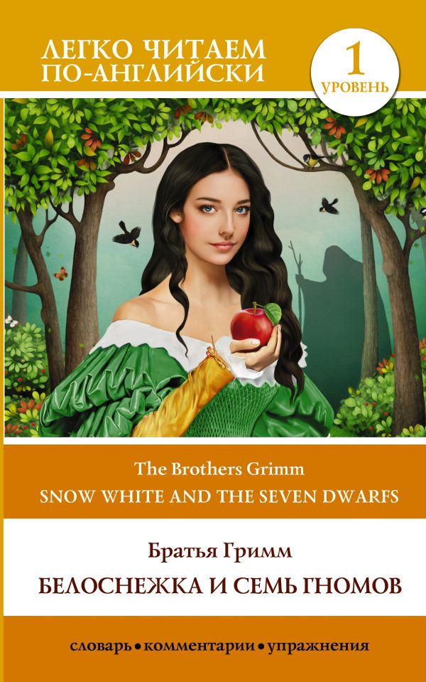 Братья Гримм, Братья Гримм - Белоснежка и семь гномов = Snow White and the Seven Dwarfs. Уровень 1