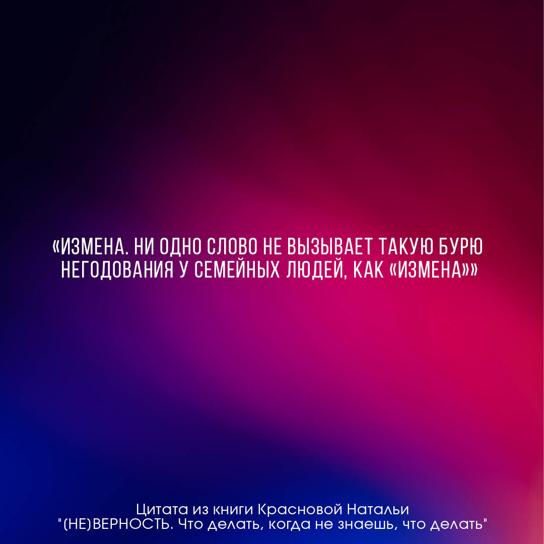 НЕ]ВЕРНОСТЬ. Что делать, когда не знаешь, что делать (Краснова Наталья  Николаевна). ISBN: 978-5-17-150536-3 ➠ купите эту книгу с доставкой в  интернет-магазине «Буквоед»