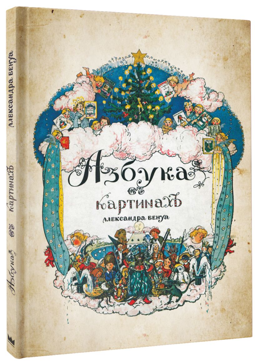 Азбука в картинках александра бенуа 1904