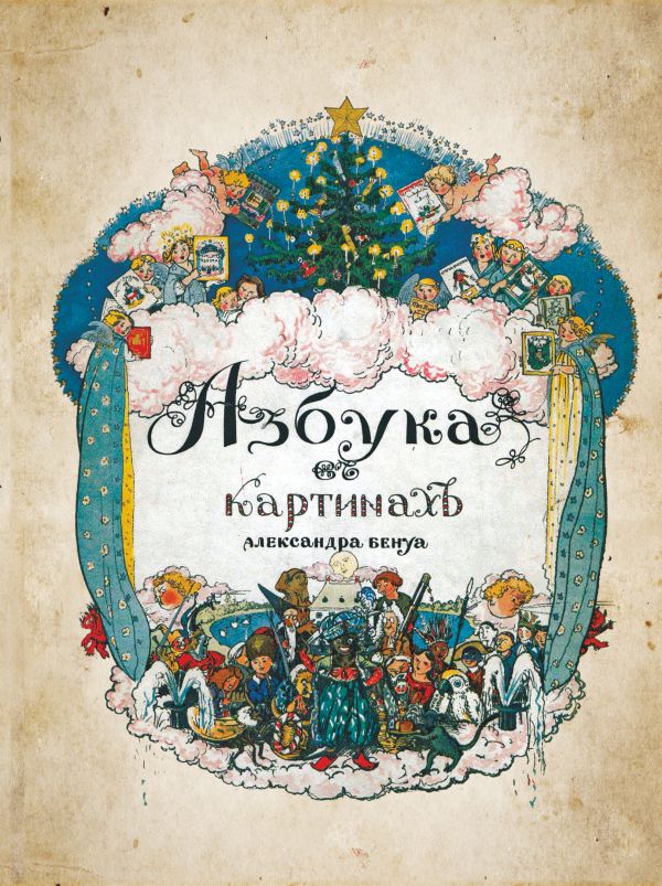 Бенуа Александр Николаевич - Азбука в картинах с иллюстрациями Александра Бенуа