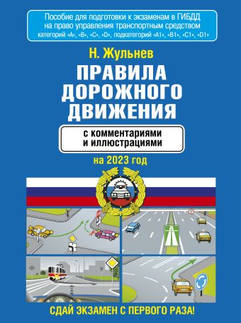 Жульнев Николай Яковлевич Правила дорожного движения с комментариями и иллюстрациями на 2023 год
