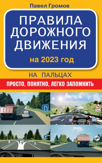 Громов Павел Михайлович Правила дорожного движения на пальцах: просто, понятно, легко запомнить на 2023 год