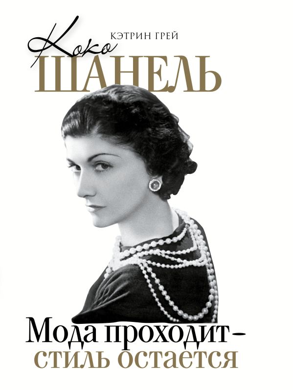 Грей Кэтрин - Коко Шанель Мода проходит - стиль остается