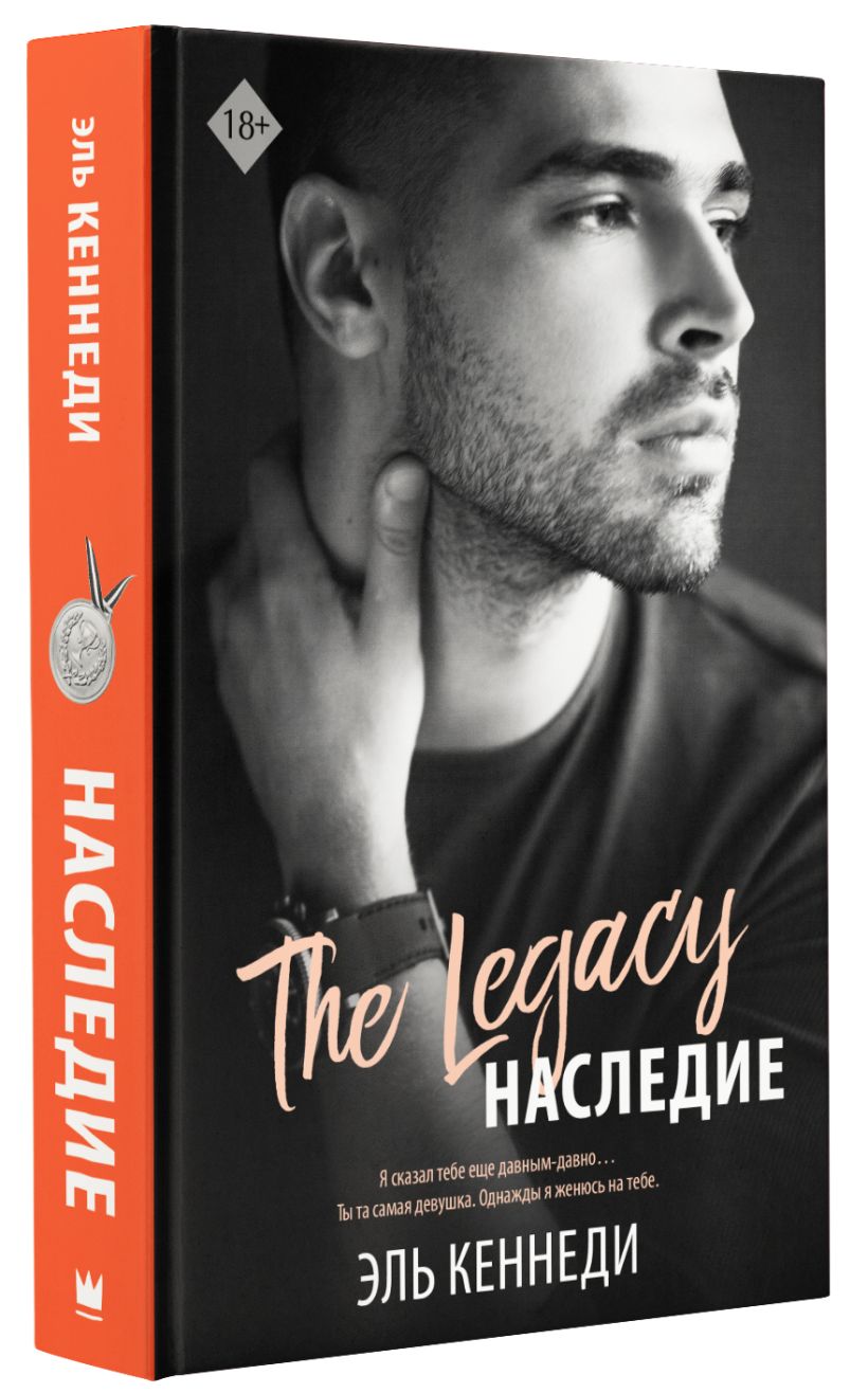 Наследие • Эль Кеннеди, купить по низкой цене, читать отзывы в Book24 ...