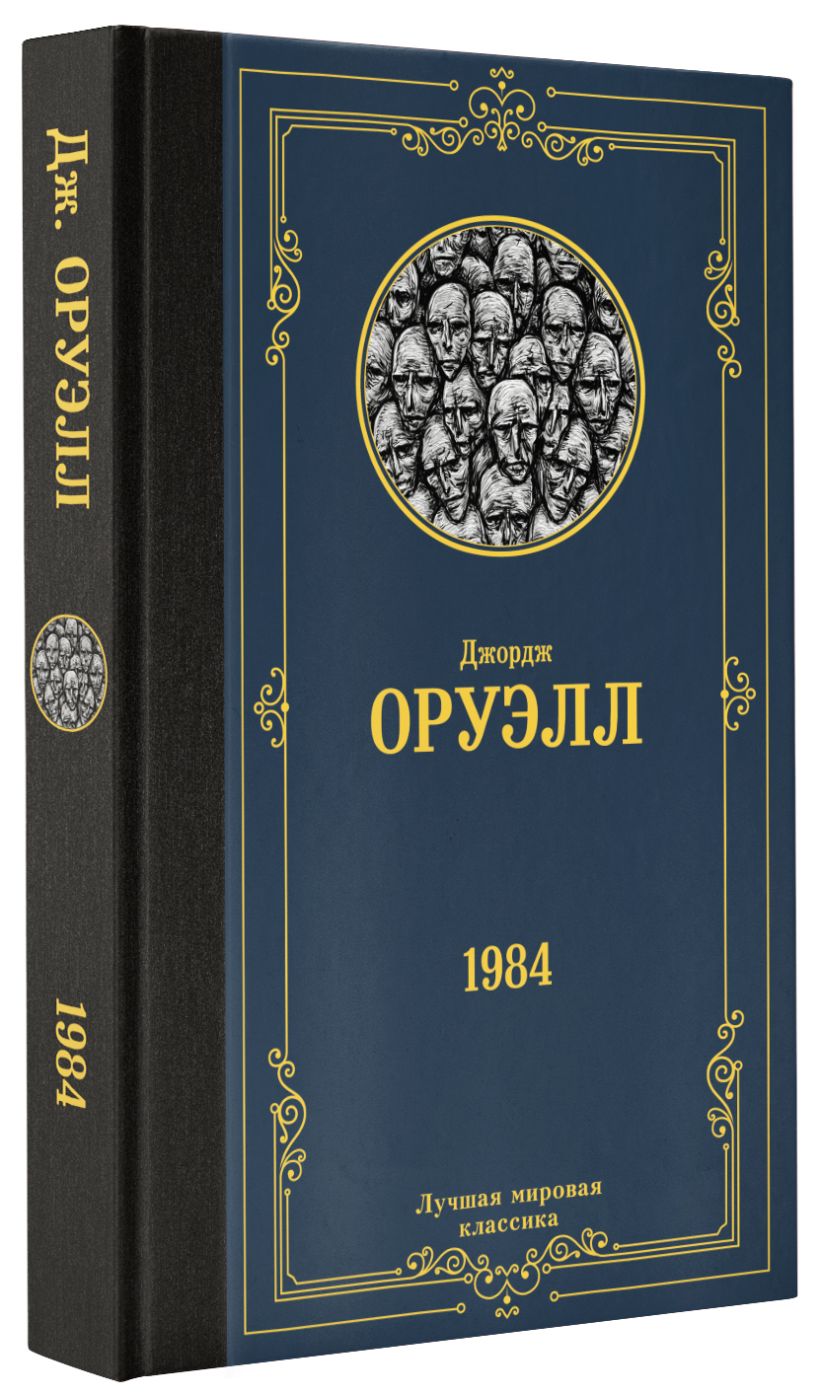 1984 • Джордж Оруэлл, купить по низкой цене, читать отзывы в Book24.ru ...