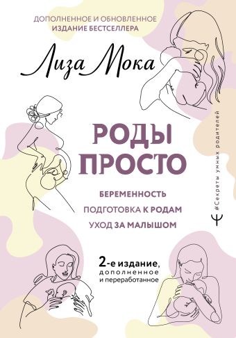 Мока Лиза РОДЫ ПРОСТО, 2-е издание, дополненное и переработанное бурмистрова е беременность роды материнство