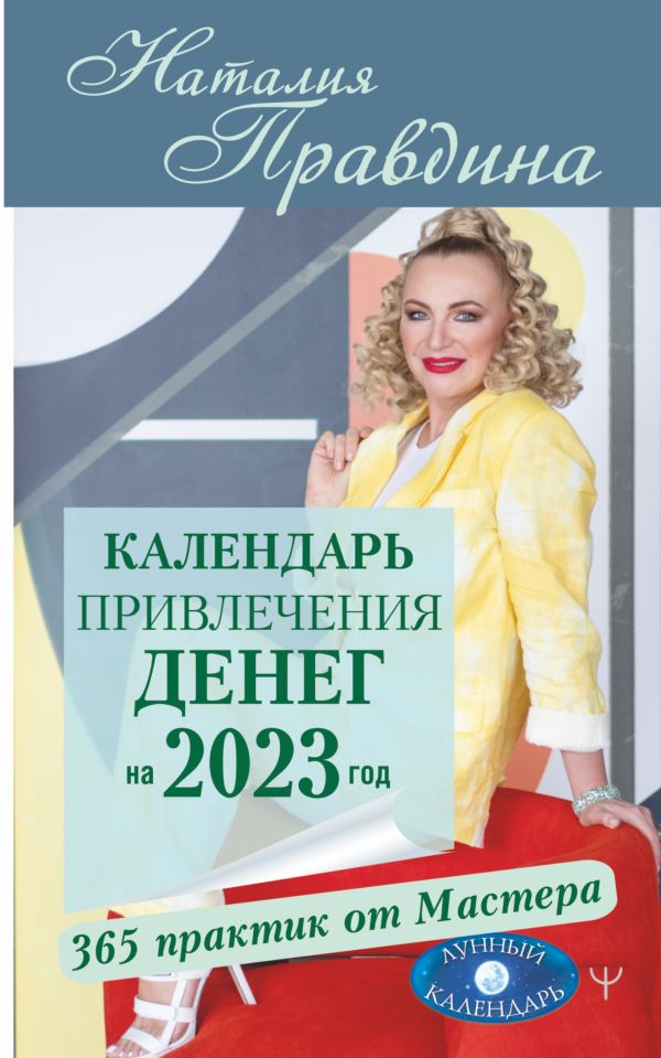 

Календарь привлечения денег на 2023 год. 365 практик от Мастера. Лунный календарь