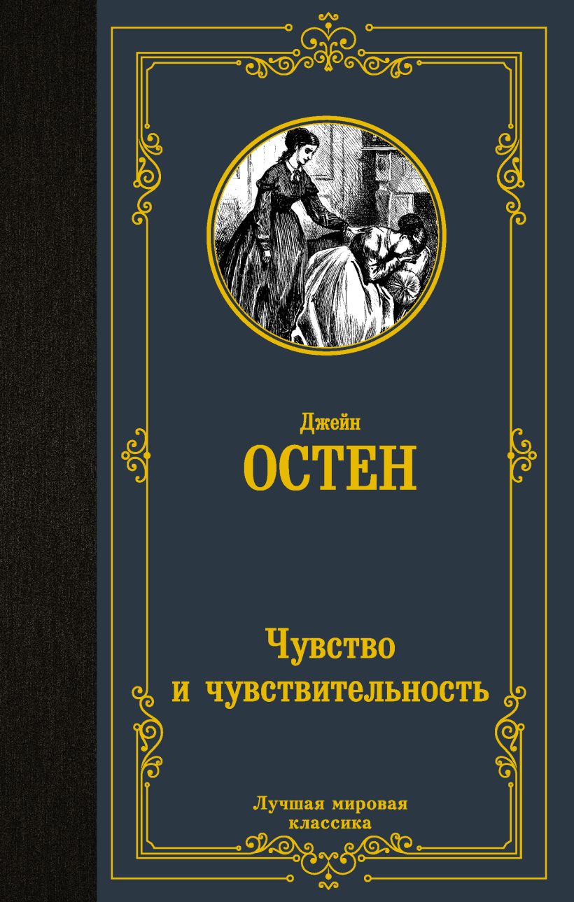 Чувство и чувствительность • Джейн Остен, купить по низкой цене, читать ...