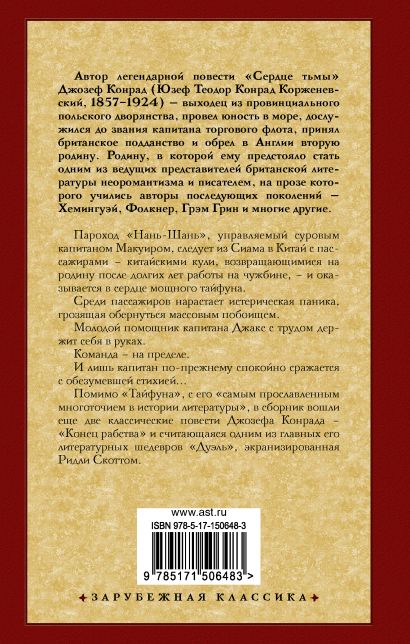 Тайфун • Джозеф Конрад, купить по низкой цене, читать отзывы в Book24 ...