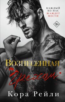 Купить Вознесенная грехом — Фото