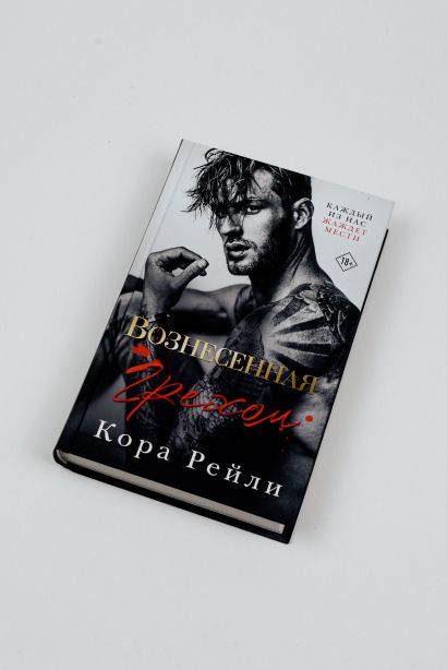 Вознесенная грехом • Кора Рейли, купить по низкой цене, читать отзывы в ...