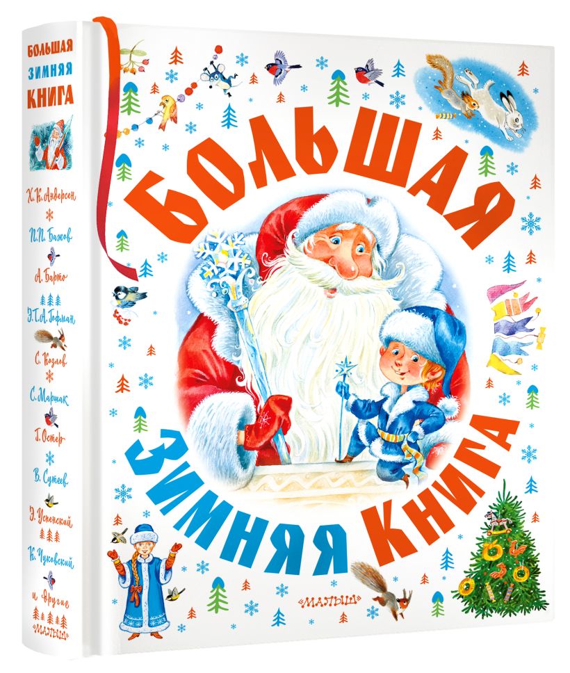 Большая зимняя книга. Зимняя книжка.