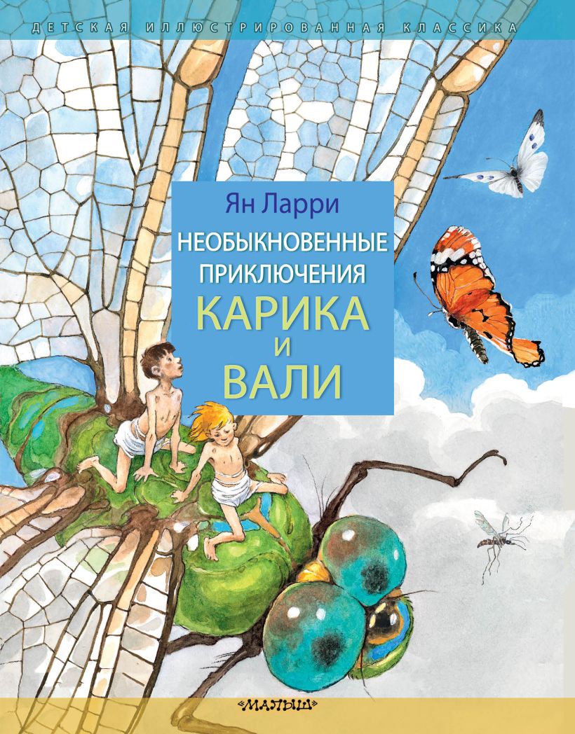 Необыкновенные приключения Карика и Вали • Ларри Я.Л., купить по низкой ...