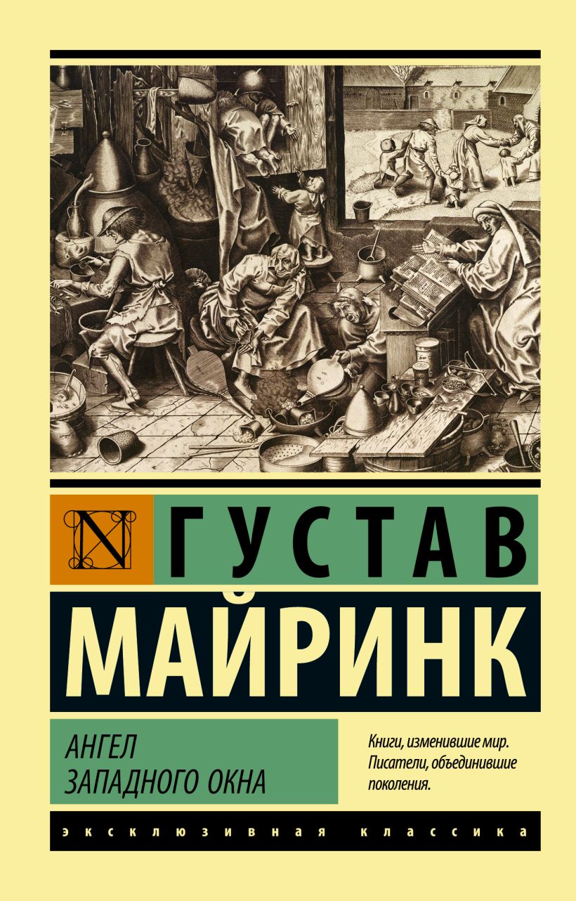 Книга angel. Книги классика. Ангел Западного окна книга.