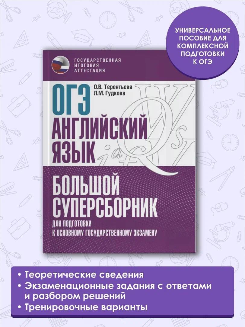 ОГЭ. Английский язык. Большой суперсборник для подготовки к основному  государственному экзамену (Гудкова Лидия Михайловна, Терентьева Ольга  Валентиновна). ISBN: 978-5-17-150714-5 ➠ купите эту книгу с доставкой в  интернет-магазине «Буквоед»