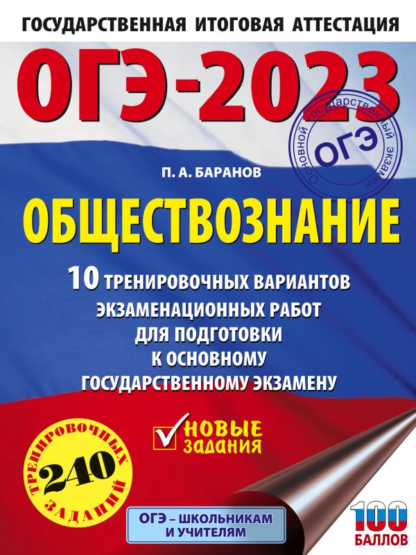 

ОГЭ-2023. Обществознание (60x84/8). 10 тренировочных вариантов экзаменационных работ для подготовки к основному государственному экзамену