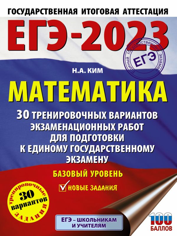 Ким Н.А. - ЕГЭ-2023. Математика. 30 тренировочных вариантов экзаменационных работ для подготовки к единому государственному экзамену. Базовый уровень