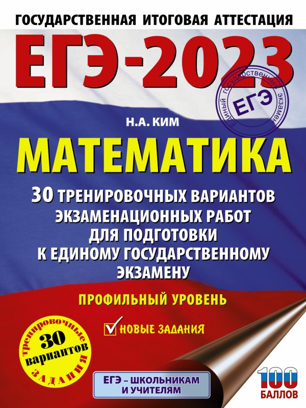 Ким Н.А. - ЕГЭ-2023. Математика. 30 тренировочных вариантов экзаменационных работ для подготовки к единому государственному экзамену. Профильный уровень