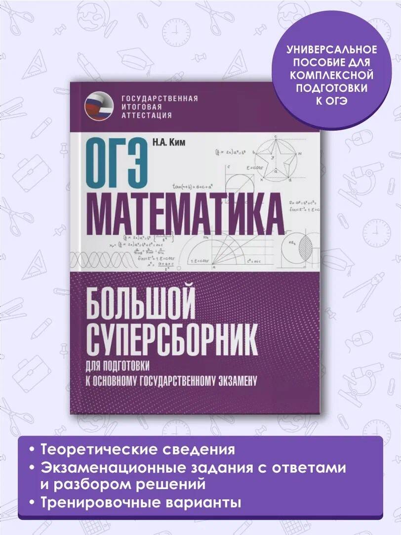 ОГЭ. Математика. Большой суперсборник для подготовки к основному  государственному экзамену (Ким Наталья Анатольевна). ISBN:  978-5-17-150740-4 ➠ купите эту книгу с доставкой в интернет-магазине  «Буквоед»