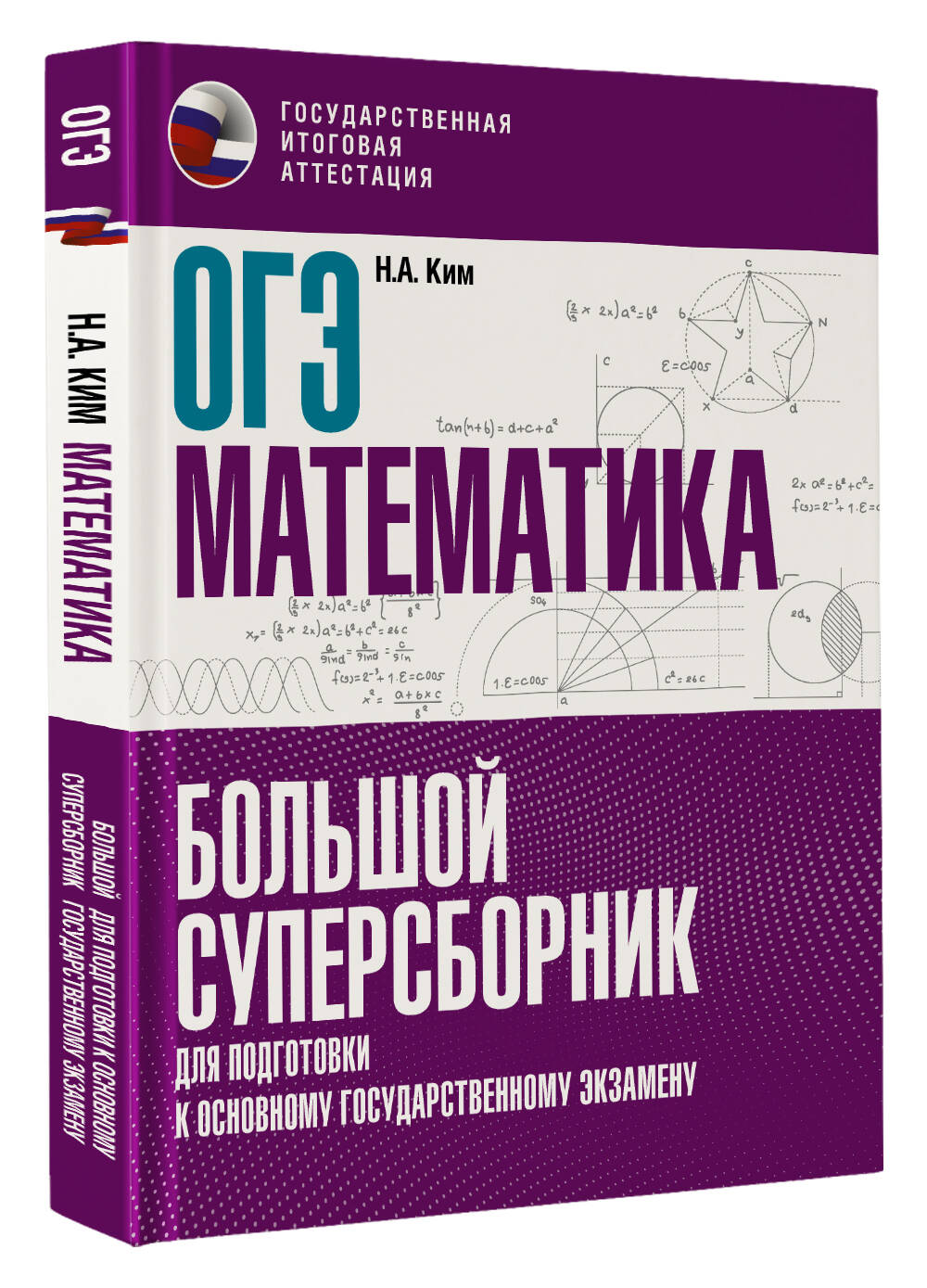 ОГЭ. Математика. Большой суперсборник для подготовки к основному  государственному экзамену (Ким Наталья Анатольевна). ISBN:  978-5-17-150740-4 ➠ купите эту книгу с доставкой в интернет-магазине  «Буквоед»