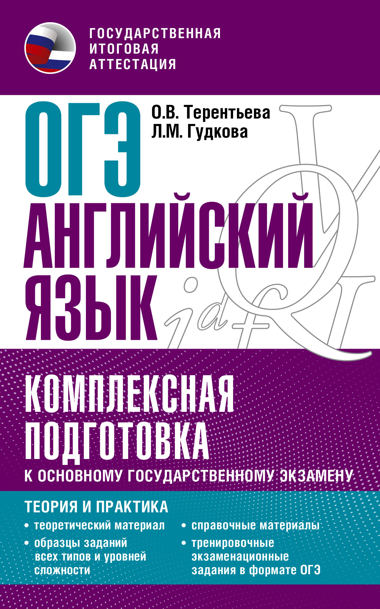 ОГЭ (ГИА). Английский язык — купить в интернет-магазине Буквоед