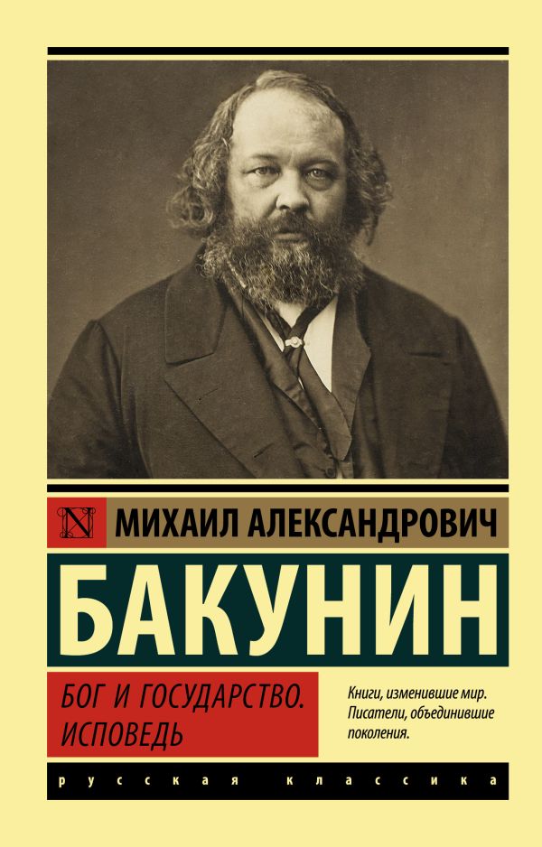 

Бог и государство. Исповедь