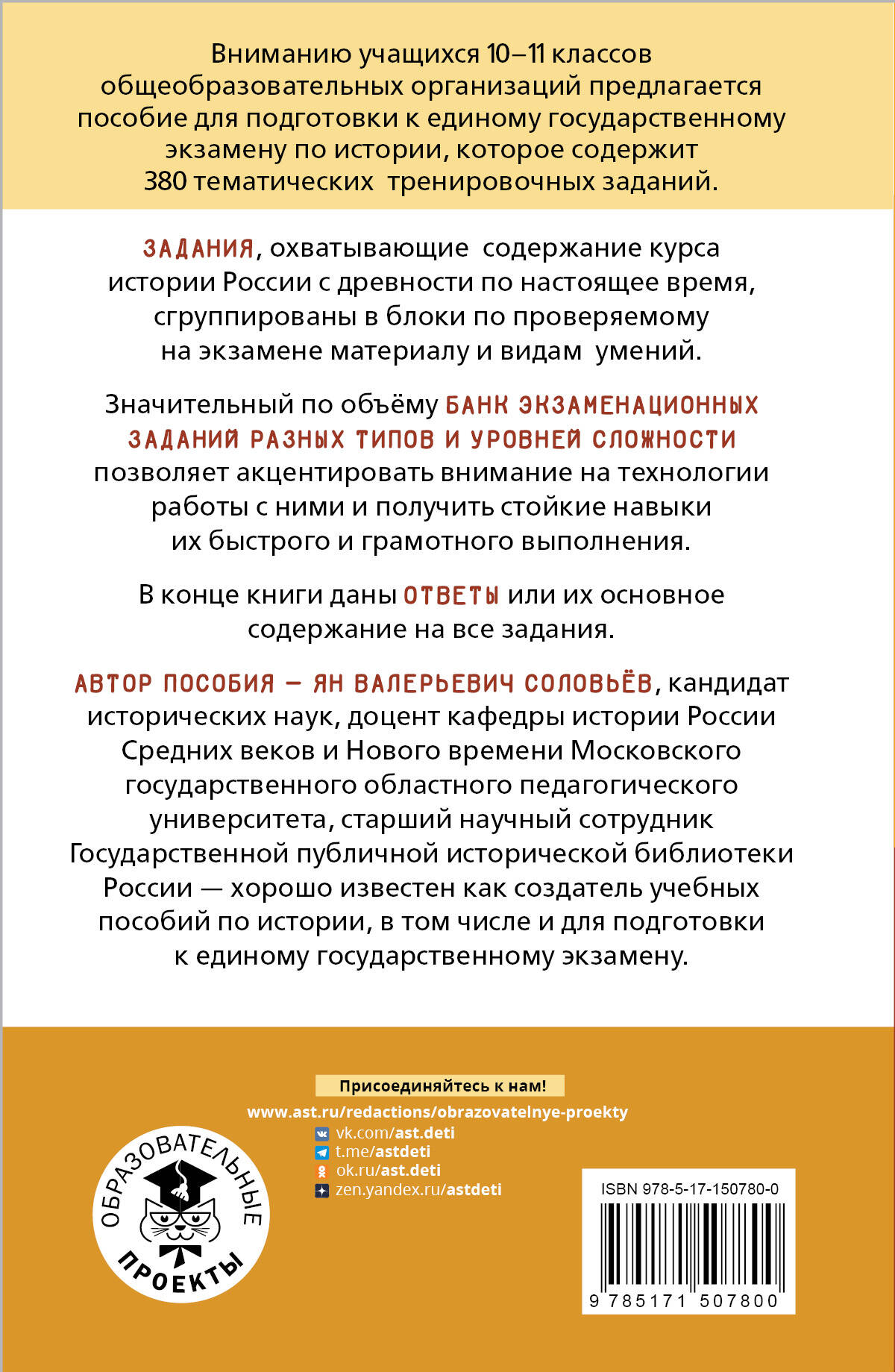 ЕГЭ. История. Тематический тренинг для подготовки к единому  государственному экзамену (Без автора). ISBN: 978-5-17-150780-0 ➠ купите  эту книгу с доставкой в интернет-магазине «Буквоед»