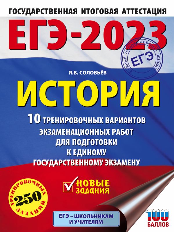 Соловьев Ян Валерьевич - ЕГЭ-2023. История (60x84/8). 10 тренировочных вариантов экзаменационных работ для подготовки к единому государственному экзамену