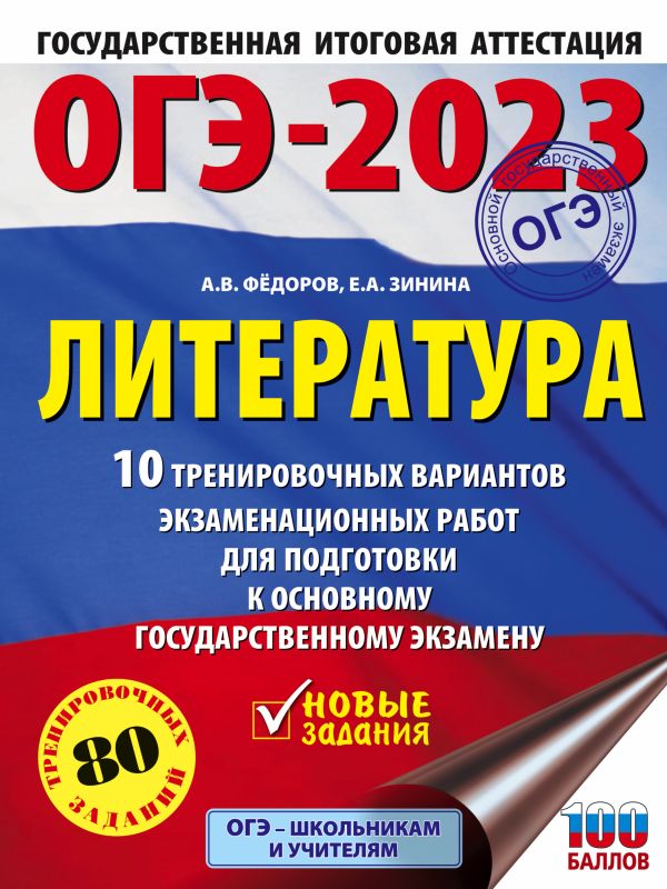 

ОГЭ-2023. Литература (60x84/8).10 тренировочных вариантов экзаменационных работ для подготовки к основному государственному экзамену