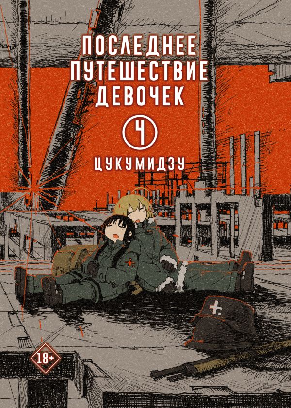 

Последнее путешествие девочек. Том 4