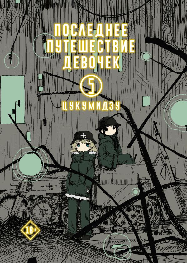 

Последнее путешествие девочек. Том 5