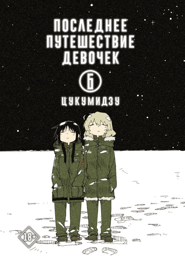 

Последнее путешествие девочек. Том 6