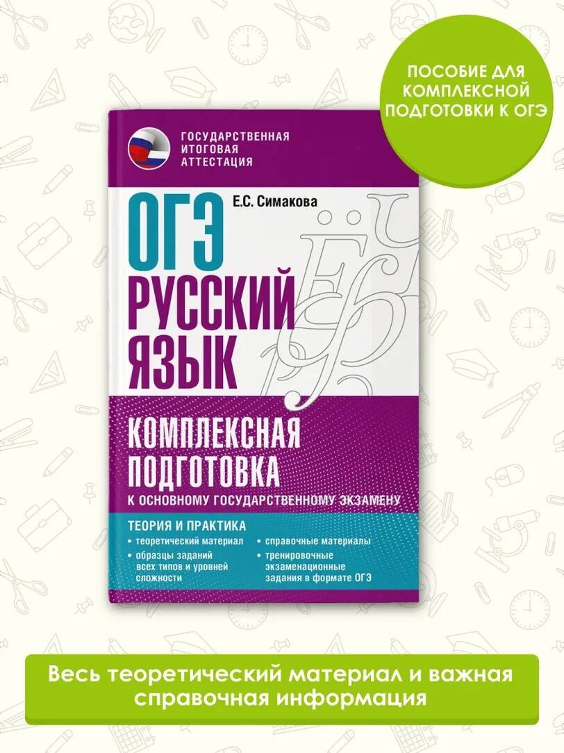 ОГЭ. Русский язык. Комплексная подготовка к основному государственному  экзамену: теория и практика (Симакова Елена Святославовна). ISBN:  978-5-17-150812-8 ➠ купите эту книгу с доставкой в интернет-магазине  «Буквоед»