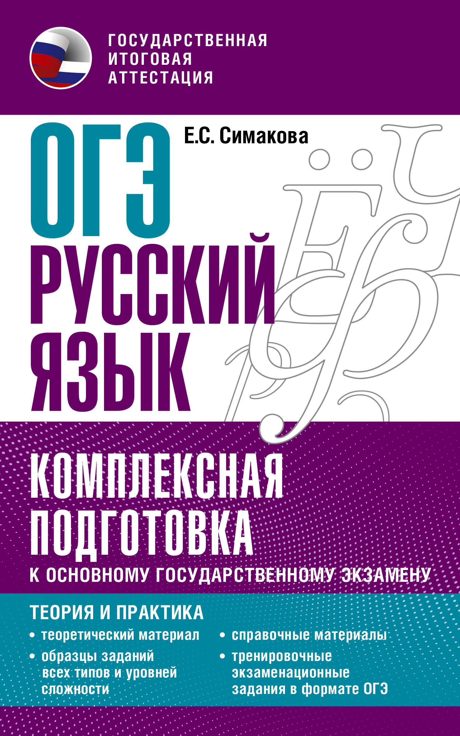 ОГЭ. Русский язык. Комплексная подготовка к основному государственному  экзамену: теория и практика (Симакова Елена Святославовна). ISBN:  978-5-17-150812-8 ➠ купите эту книгу с доставкой в интернет-магазине  «Буквоед»