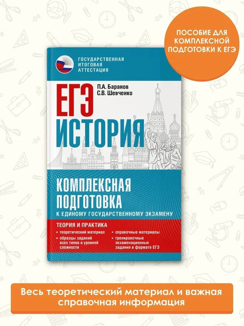 ЕГЭ. История. Комплексная подготовка к единому государственному экзамену:  теория и практика (Баранов Петр Анатольевич, Шевченко Сергей Владимирович).  ISBN: 978-5-17-150816-6 ➠ купите эту книгу с доставкой в интернет-магазине  «Буквоед»