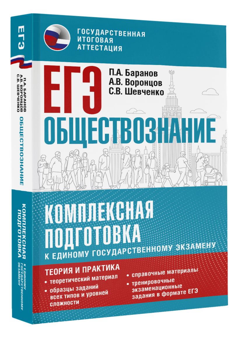ЕГЭ. Обществознание. Комплексная подготовка к единому государственному ...