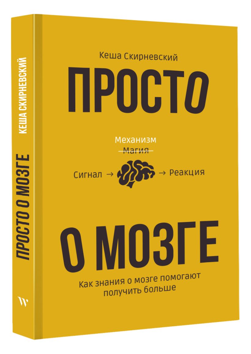 Просто о мозге. Как знания о мозге помогают получить больше • Кеша ...