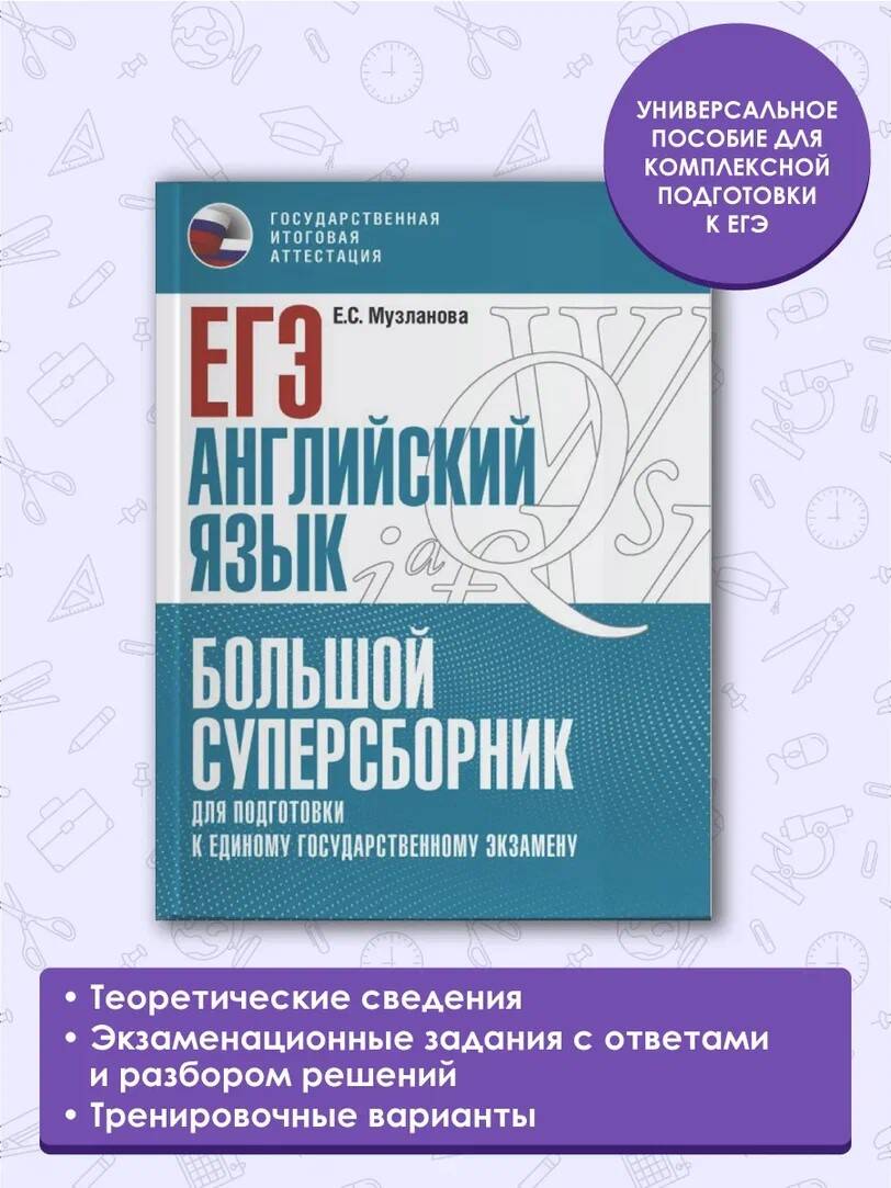 ЕГЭ. Английский язык. Большой суперсборник для подготовки к единому  государственному экзамену (Музланова Елена Сергеевна). ISBN:  978-5-17-150824-1 ➠ купите эту книгу с доставкой в интернет-магазине  «Буквоед»