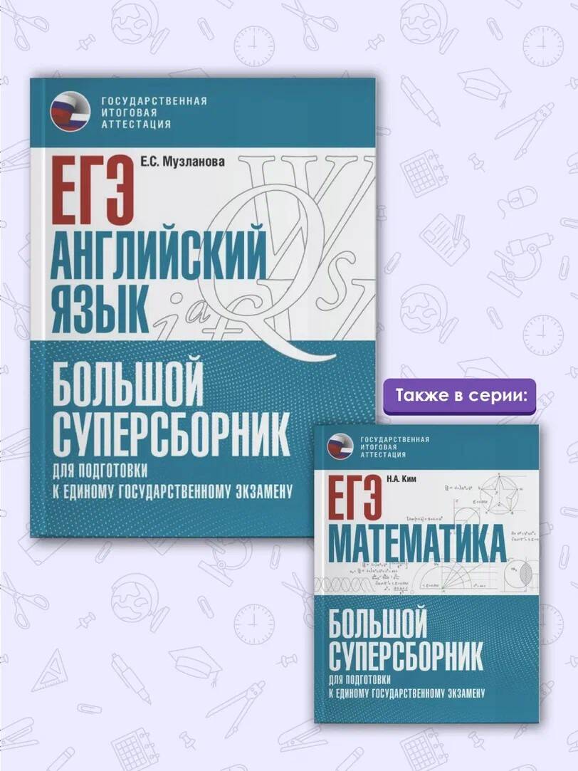 ЕГЭ. Английский язык. Большой суперсборник для подготовки к единому  государственному экзамену (Музланова Елена Сергеевна). ISBN:  978-5-17-150824-1 ➠ купите эту книгу с доставкой в интернет-магазине  «Буквоед»