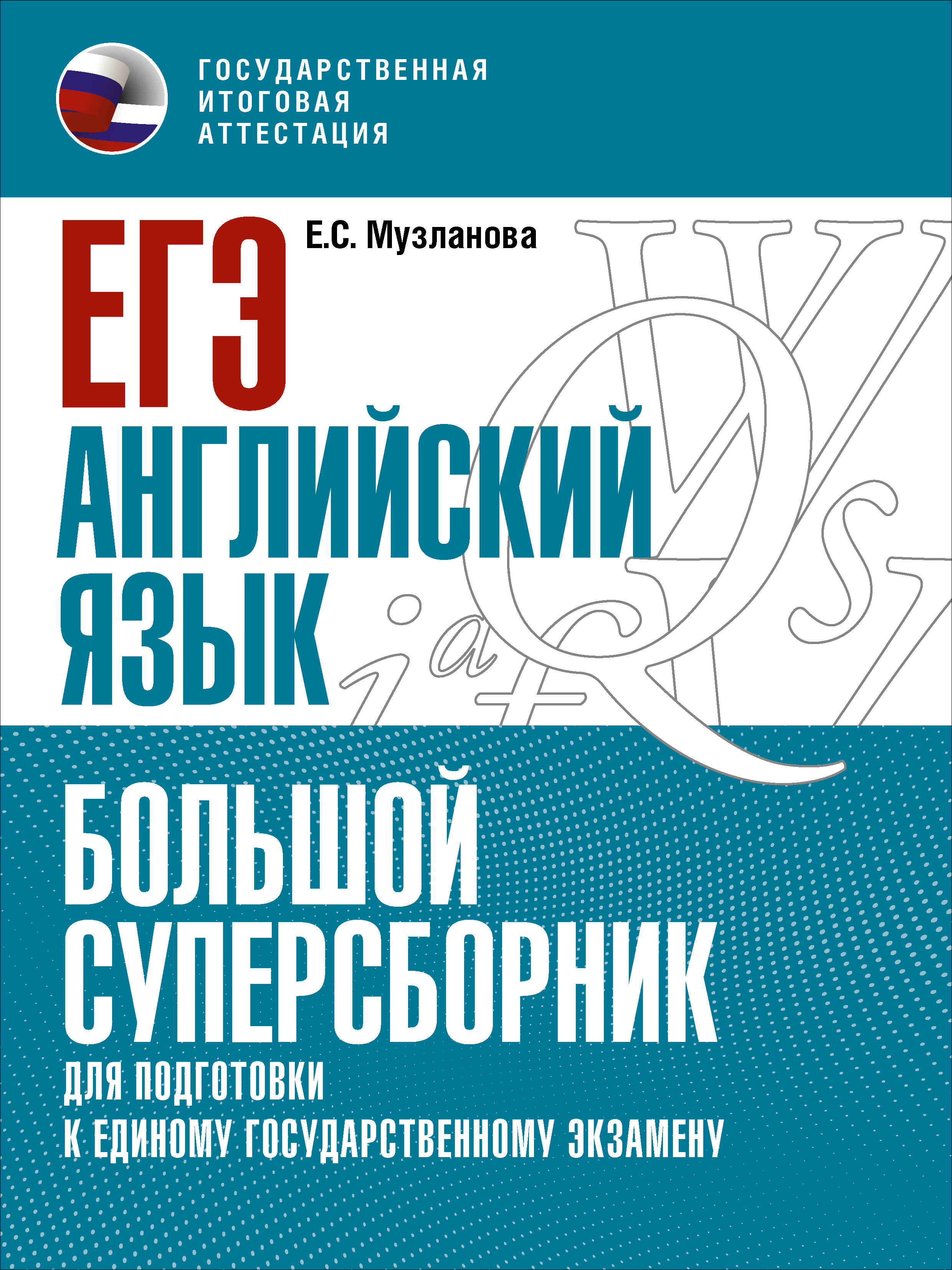 ЕГЭ. Английский язык. Большой суперсборник для подготовки к единому  государственному экзамену (Музланова Елена Сергеевна). ISBN:  978-5-17-150824-1 ➠ купите эту книгу с доставкой в интернет-магазине  «Буквоед»