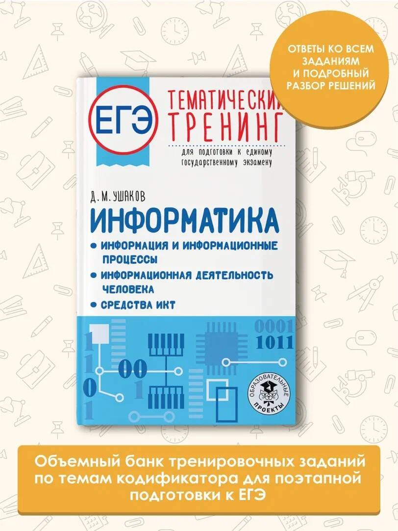 ЕГЭ. Информатика. Информация и информационные процессы. Информационная  деятельность человека. Средства ИКТ. Тематический тренинг для подготовки к  единому государственному экзамену (Ушаков Денис Михайлович). ISBN: 978-5-17-150831-9  ➠ купите эту книгу с ...