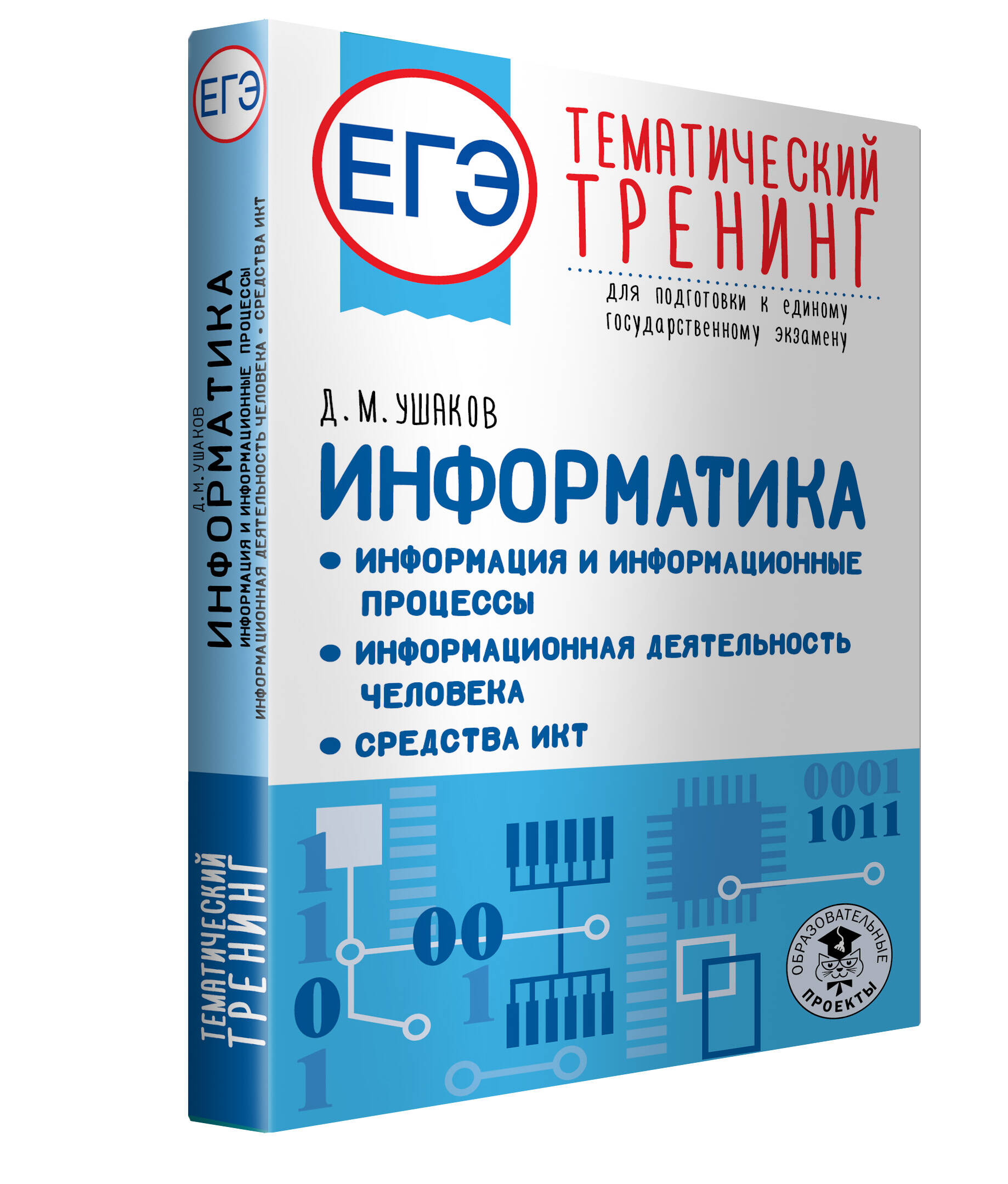 ЕГЭ. Информатика. Информация и информационные процессы. Информационная  деятельность человека. Средства ИКТ. Тематический тренинг для подготовки к  единому государственному экзамену (Ушаков Денис Михайлович). ISBN:  978-5-17-150831-9 ➠ купите эту книгу с ...