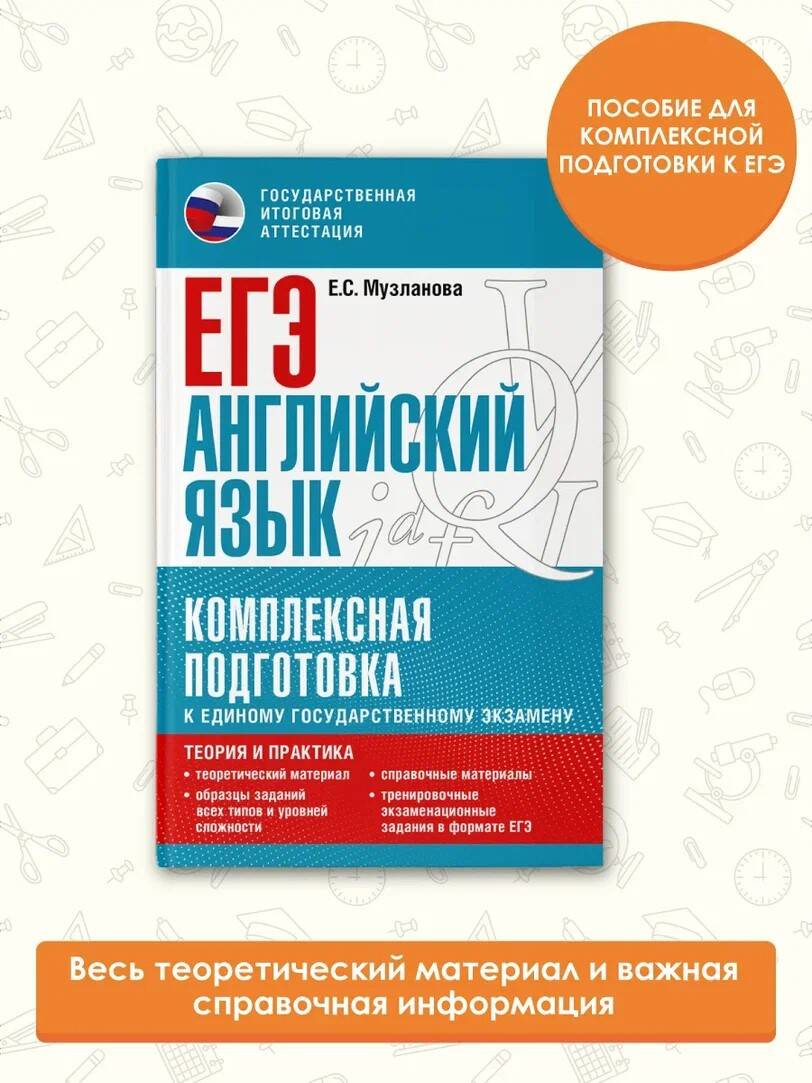 ЕГЭ. Английский язык. Комплексная подготовка к единому государственному  экзамену: теория и практика (Музланова Елена Сергеевна). ISBN:  978-5-17-150837-1 ➠ купите эту книгу с доставкой в интернет-магазине  «Буквоед»