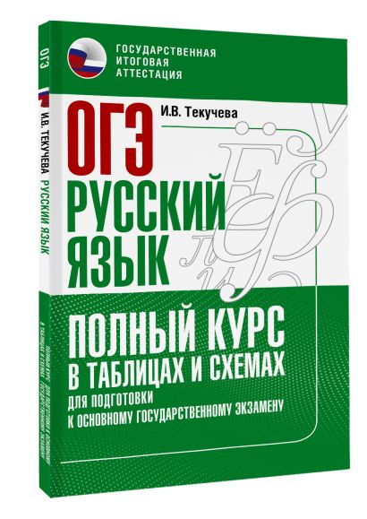 ОГЭ. Русский язык. Полный курс в таблицах и схемах для подготовки к ОГЭ - фото 1