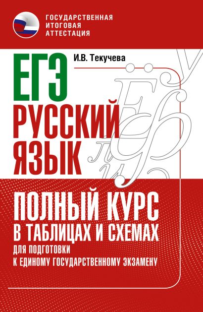 ЕГЭ. Русский язык. Полный курс в таблицах и схемах для подготовки к ЕГЭ - фото 1