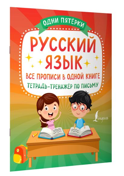 Русский язык: все прописи в одной книге. Тетрадь-тренажёр по письму - фото 1