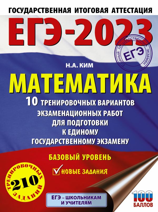 Ким Н.А. - ЕГЭ-2023. Математика. 10 тренировочных вариантов экзаменационных работ для подготовки к единому государственному экзамену. Базовый уровень