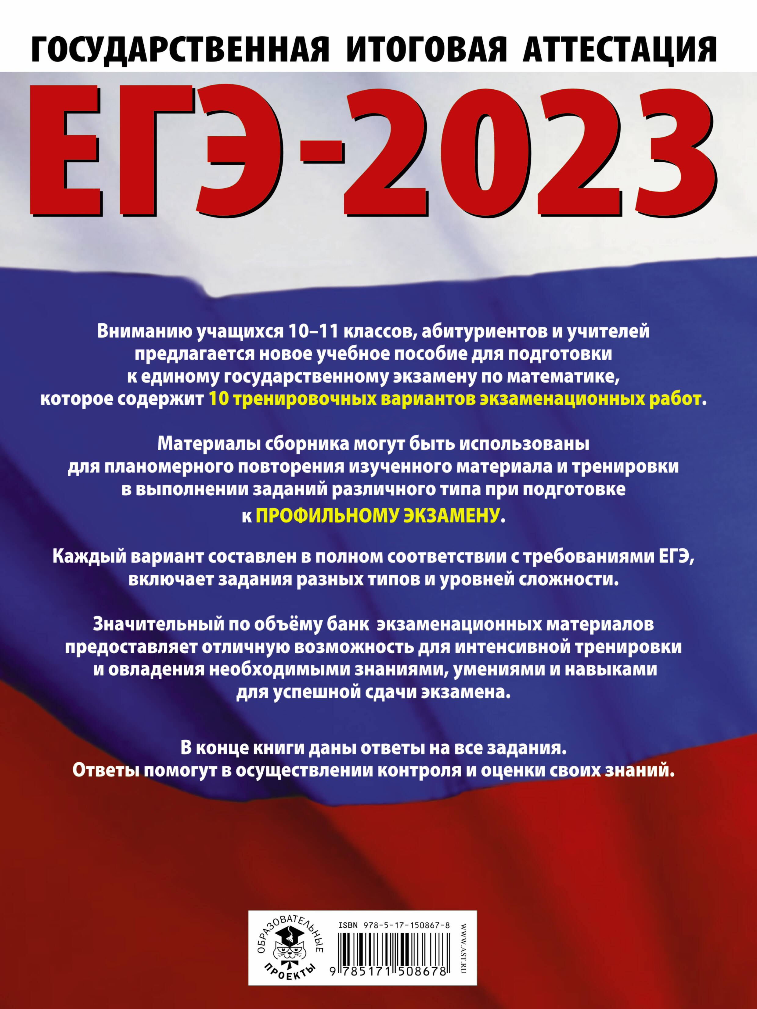 ЕГЭ-2023. Математика (60х84/8) 10 тренировочных вариантов экзаменационных  работ для подготовки к единому государственному экзамену. Профильный  уровень (Ким Наталья Анатольевна). ISBN: 978-5-17-150867-8 ➠ купите эту  книгу с доставкой в интернет ...